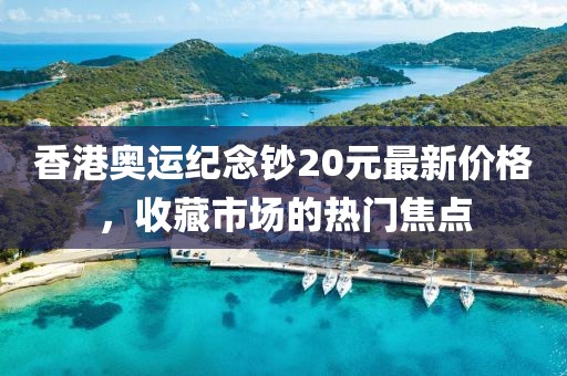 香港奧運(yùn)紀(jì)念鈔20元最新價(jià)格，收藏市場(chǎng)的熱門焦點(diǎn)