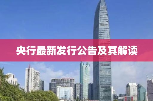 央行最新發(fā)行公告及其解讀