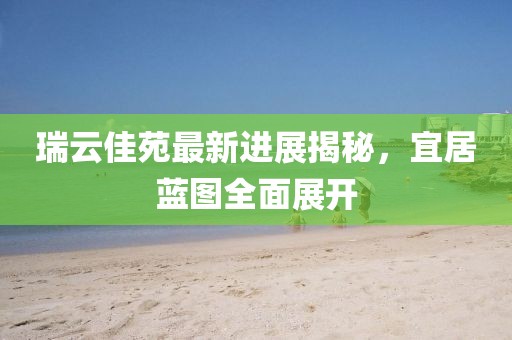 千里清秋 第19頁