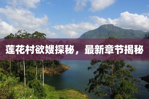 蓮花村欲嫂探秘，最新章節(jié)揭秘