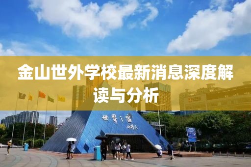 金山世外學(xué)校最新消息深度解讀與分析