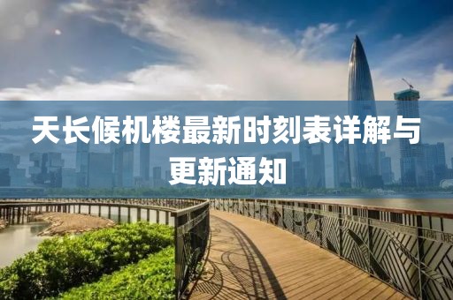 天長(zhǎng)候機(jī)樓最新時(shí)刻表詳解與更新通知