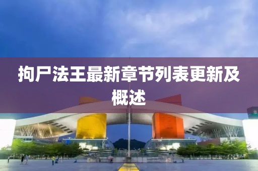拘尸法王最新章節(jié)列表更新及概述