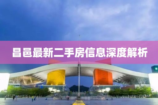 昌邑最新二手房信息深度解析