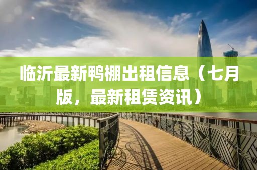 臨沂最新鴨棚出租信息（七月版，最新租賃資訊）