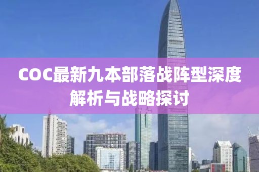 COC最新九本部落戰(zhàn)陣型深度解析與戰(zhàn)略探討