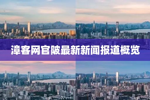 漳客網(wǎng)官陂最新新聞報道概覽