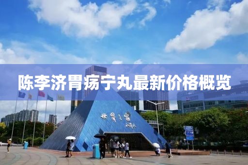 陳李濟(jì)胃瘍寧丸最新價(jià)格概覽
