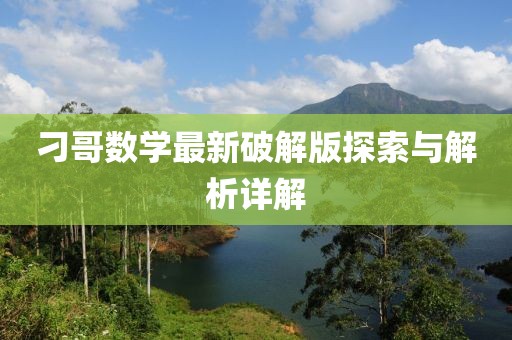 刁哥數(shù)學最新破解版探索與解析詳解