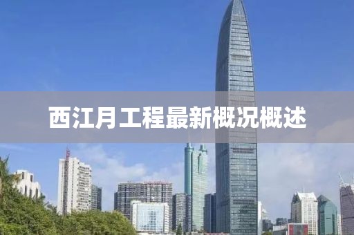西江月工程最新概況概述