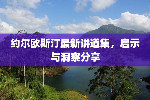 約爾歐斯汀最新講道集，啟示與洞察分享