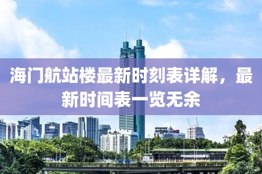 海門航站樓最新時(shí)刻表詳解，最新時(shí)間表一覽無余