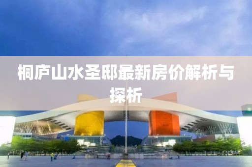 桐廬山水圣邸最新房價解析與探析