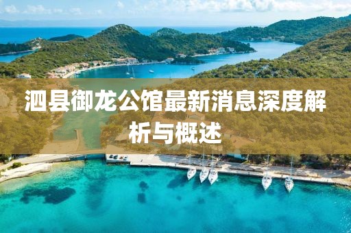 泗縣御龍公館最新消息深度解析與概述