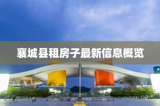 襄城縣租房子最新信息概覽