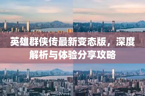 英雄群俠傳最新變態(tài)版，深度解析與體驗分享攻略