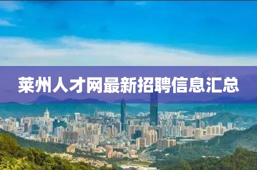 萊州人才網(wǎng)最新招聘信息匯總