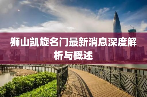 獅山凱旋名門最新消息深度解析與概述