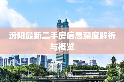 汾陽(yáng)最新二手房信息深度解析與概覽