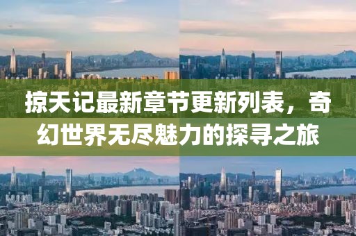 掠天記最新章節(jié)更新列表，奇幻世界無(wú)盡魅力的探尋之旅