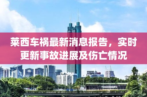 萊西車禍最新消息報告，實時更新事故進展及傷亡情況