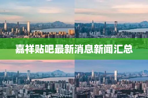 嘉祥貼吧最新消息新聞匯總