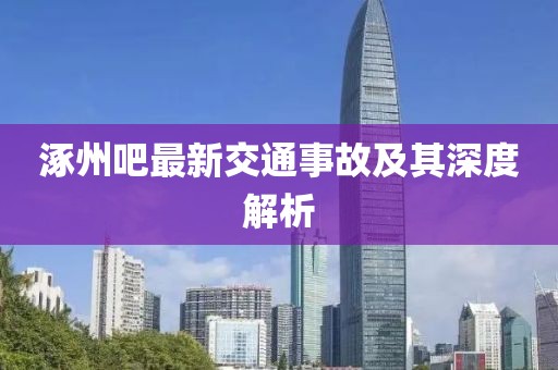 涿州吧最新交通事故及其深度解析
