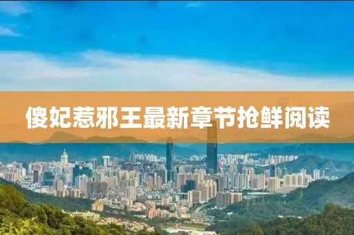 傻妃惹邪王最新章節(jié)搶鮮閱讀
