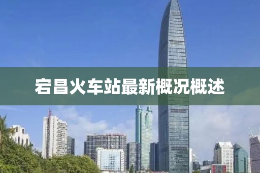 宕昌火車站最新概況概述