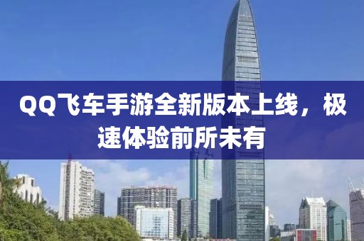 QQ飛車(chē)手游全新版本上線，極速體驗(yàn)前所未有