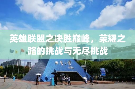 英雄聯(lián)盟之決勝巔峰，榮耀之路的挑戰(zhàn)與無盡挑戰(zhàn)