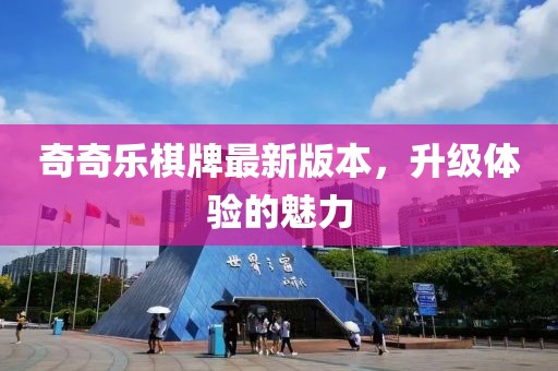 奇奇樂棋牌最新版本，升級體驗的魅力