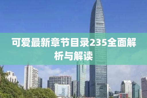 可愛最新章節(jié)目錄235全面解析與解讀