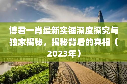 博君一肖最新實錘深度探究與獨家揭秘，揭秘背后的真相（2023年）
