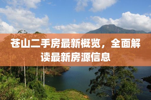 蒼山二手房最新概覽，全面解讀最新房源信息