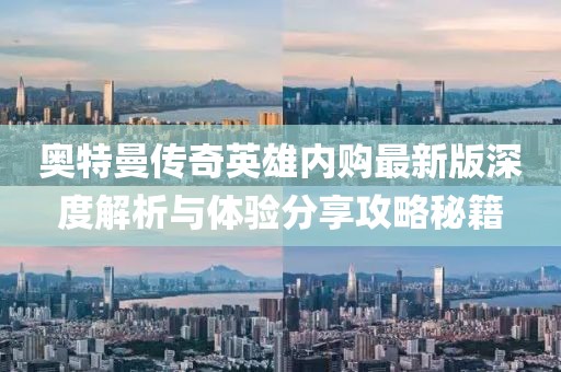 奧特曼傳奇英雄內(nèi)購(gòu)最新版深度解析與體驗(yàn)分享攻略秘籍