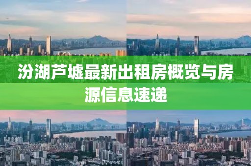 汾湖蘆墟最新出租房概覽與房源信息速遞