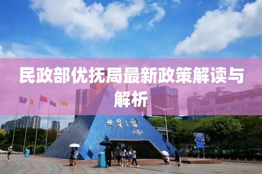 民政部優(yōu)撫局最新政策解讀與解析