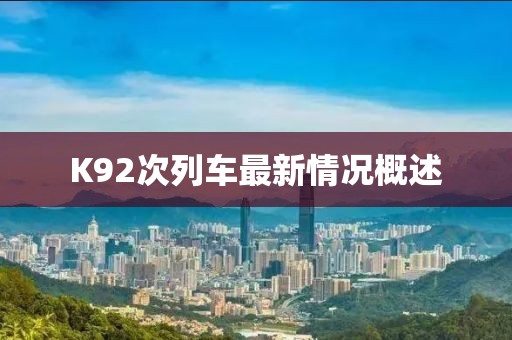 K92次列車最新情況概述