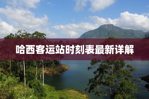 哈西客運(yùn)站時(shí)刻表最新詳解