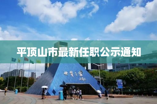 平頂山市最新任職公示通知