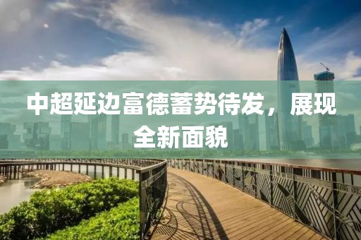 中超延邊富德蓄勢(shì)待發(fā)，展現(xiàn)全新面貌