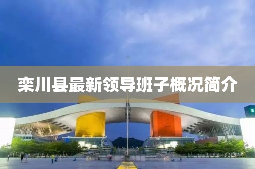 欒川縣最新領(lǐng)導(dǎo)班子概況簡介