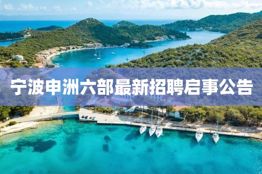 寧波申洲六部最新招聘啟事公告