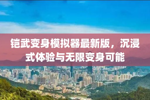 鎧武變身模擬器最新版，沉浸式體驗(yàn)與無(wú)限變身可能