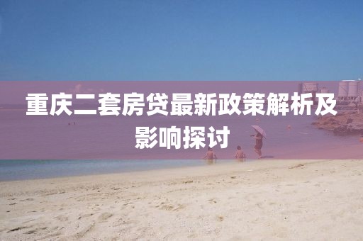 重慶二套房貸最新政策解析及影響探討