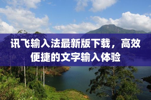 訊飛輸入法最新版下載，高效便捷的文字輸入體驗(yàn)