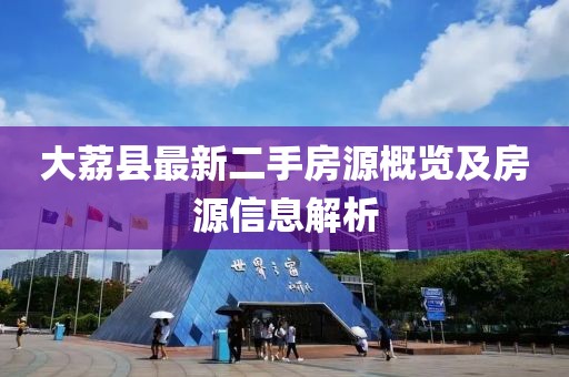 大荔縣最新二手房源概覽及房源信息解析