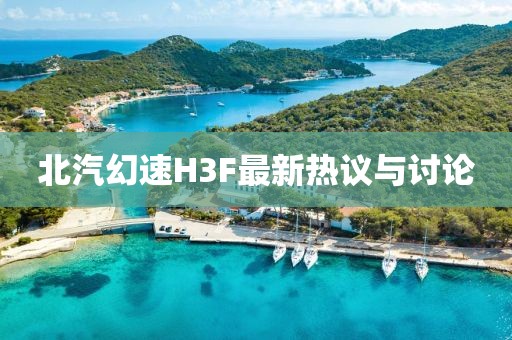 北汽幻速H3F最新熱議與討論