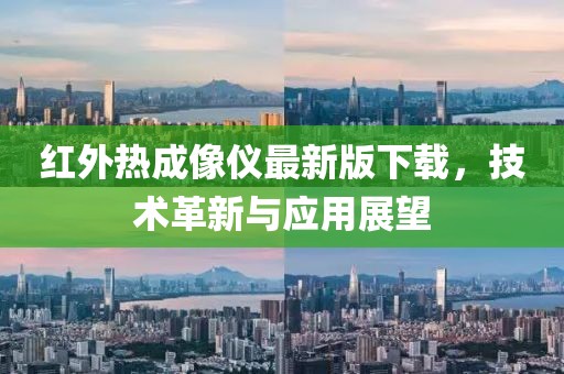 紅外熱成像儀最新版下載，技術(shù)革新與應(yīng)用展望